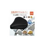 自転車用サドルカバー 標準:配送情報備考