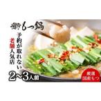 牛肉 もつ鍋 博多もつ鍋やまや もつ鍋セット