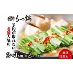牛肉 もつ鍋 老舗 店 博多本格もつ鍋 セット