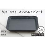 食器 グラス 皿 波佐見焼 ローズマリー スクエアプレート