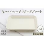 食器 グラス 皿 波佐見焼 ローズマリー スクエアプレート