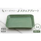 食器 グラス 皿 波佐見焼 ローズマリー スクエアプレート