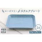 食器 グラス 皿 波佐見焼 ローズマリー スクエアプレート