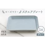 食器 グラス 皿 波佐見焼 ローズマリー スクエアプレート