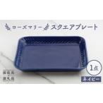 食器 グラス 皿 波佐見焼 ローズマリー スクエアプレート