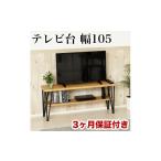 家具 収納家具 アート テレビ台 W105 モダンナチュラル