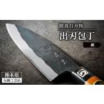 ふるさと納税 包丁 熊本県 美里町  隈部刃物製作所 熊本県伝統工芸品認定 鉄製 出刃包丁 1209424