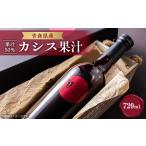 果汁飲料 カシス果汁720ml×1 果汁50%