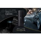 ふるさと納税 新潟県 柏崎市 NUQUA（ナクア） 車載用・省スペース用オゾンエア除菌脱臭器[ZE972]