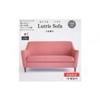 家具 開梱設置 Lutrisソファ160cm