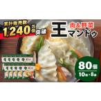 ふるさと納税 餃子 群馬県 前橋市 韓国餃子 肉&野菜 350g×8袋 80個 |王マンドゥ ワンマンドゥ 韓国 餃子 韓国料理 韓国餃子 ジャンボ餃子 冷凍 肉 野菜 …