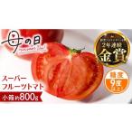 野菜類 トマト 母の日専用 スーパーフルーツトマト