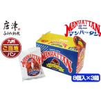 ミニマンハッタン 8個入り×3箱 合計24個