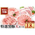 特選黒豚大セット 合計約1.8kg トンカツ