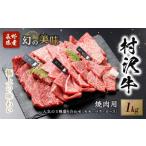 幻の美味 村沢牛 すき焼き しゃぶしゃぶ用 1kg