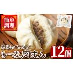 武遊のこぶし らー麦肉まん 12個