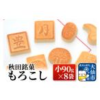 和菓子 秋田銘菓もろこし 小90g×8袋