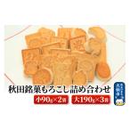 和菓子 秋田銘菓もろこし詰め合わせ 小90g×2袋