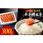 魚貝類 明太子 無着色辛子明太子 1本物300g