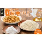 味噌 米味噌 お家で簡単 味噌づくりキット