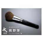 美容 熊野筆 化粧筆 フェイスパウダー筆 メイクブラシ