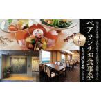 お食事券 食事券 ペアランチお食事券 2名様