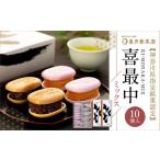 和菓子 もなか 喜最中ミックス10個入
