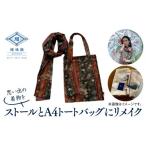 小物 ストール マフラー 思い出の着物をストールとA4トート…