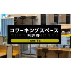 体験チケット コワーキングスペース カルテット