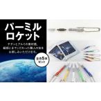 文房具 玩具 パーミルロケット全色5本セット〈下平製作所〉