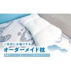 タオル 寝具 枕 ご自宅にお届けするオーダーメイド枕〈眠り…