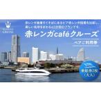 体験チケット 赤レンガcaf クルーズ ペアご利用券