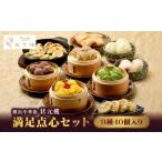 惣菜 レトルト 満足点心セット 9種40個入り