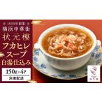 加工品等 フカヒレ白湯スープ150g×4パック