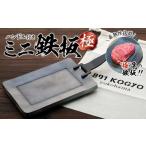 アウトドアグッズ ミニ鉄板 極 ハンドル付き〈羽咋工業〉1枚