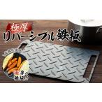 アウトドアグッズ 極厚リバーシブル鉄板〈羽咋工業〉
