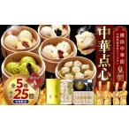 加工品等 中華点心詰合せA 5種