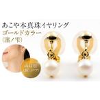 アクセサリー あこや本真珠イヤリングゴールドカラー