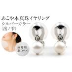 アクセサリー ピアス あこや本真珠イヤリングシルバーカラー