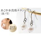 アクセサリー ピアス あこや本真珠チタンピアス