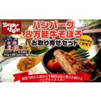 ふるさと納税 神奈川県 横浜市 ハングリータイガー　ハンバーグ＆万能牛そぼろお取り寄せセット｜肉 牛肉 お肉 にく 神奈川 横浜