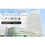 宿泊券 ホテル ペア ヨコハマ グランド インターコンチネン…