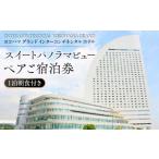 宿泊券 ホテル 朝食付き ペアご宿泊券 ヨコハマ