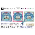 小物 ハンカチ スカーフ 横浜シルクスカーフ