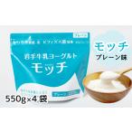 菓子 ヨーグルト 岩手 牛乳 モッチ プレーン