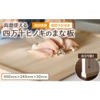 お肉と野菜で使い分けませんか 両面使える四万十ヒノキのま…