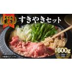牛肉 すき焼き 2056 D-101 鹿児島黒牛すきやきセット600g