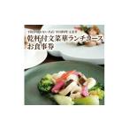 お食事券 乾杯付文菜華ランチコースチケット〈