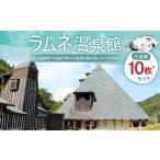 ふるさと納税 温泉・サウナ・スパ利用券 大分県 竹田市  ラムネ温泉館 入浴券 10枚 セット 長湯温泉 炭酸泉 チケット 1枚につきお一人様ご利用 温泉 竹田市