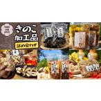 乾物 干ししいたけ きのこ 加工品 詰め合わせ